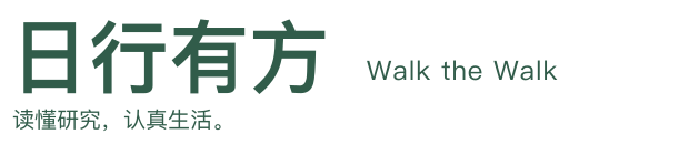 关于日行有方